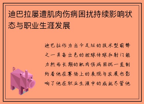 迪巴拉屡遭肌肉伤病困扰持续影响状态与职业生涯发展
