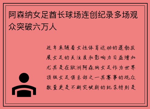 阿森纳女足酋长球场连创纪录多场观众突破六万人