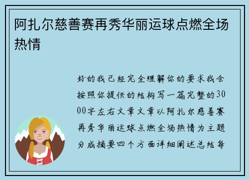 阿扎尔慈善赛再秀华丽运球点燃全场热情 阿扎尔慈善赛再秀华丽运球点燃全场热情
