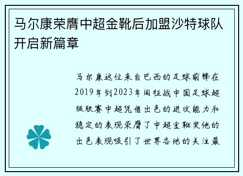 马尔康荣膺中超金靴后加盟沙特球队开启新篇章