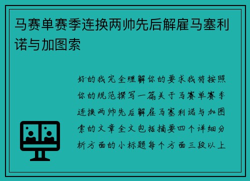 马赛单赛季连换两帅先后解雇马塞利诺与加图索