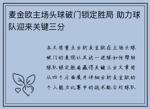 麦金欧主场头球破门锁定胜局 助力球队迎来关键三分