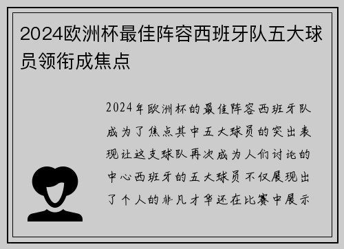 2024欧洲杯最佳阵容西班牙队五大球员领衔成焦点