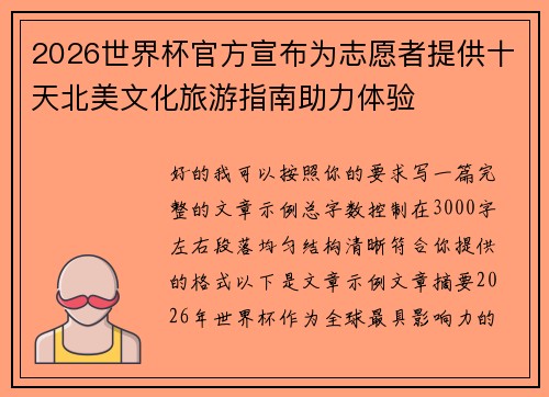 2026世界杯官方宣布为志愿者提供十天北美文化旅游指南助力体验
