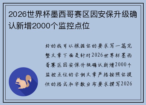 2026世界杯墨西哥赛区因安保升级确认新增2000个监控点位