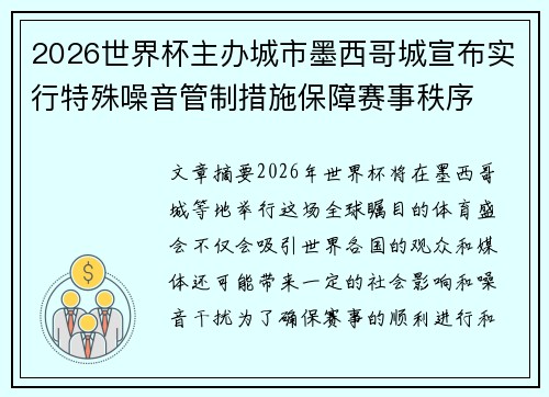 2026世界杯主办城市墨西哥城宣布实行特殊噪音管制措施保障赛事秩序