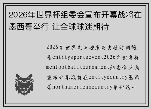 2026年世界杯组委会宣布开幕战将在墨西哥举行 让全球球迷期待