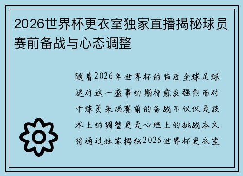 2026世界杯更衣室独家直播揭秘球员赛前备战与心态调整