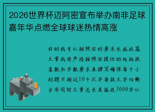 2026世界杯迈阿密宣布举办南非足球嘉年华点燃全球球迷热情高涨