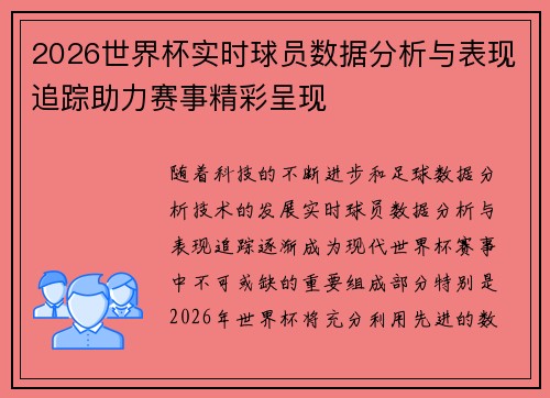 2026世界杯实时球员数据分析与表现追踪助力赛事精彩呈现 2026世界杯实时球员数据分析与表现追踪助力赛事精彩呈现