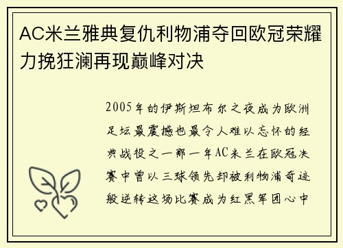 AC米兰雅典复仇利物浦夺回欧冠荣耀力挽狂澜再现巅峰对决