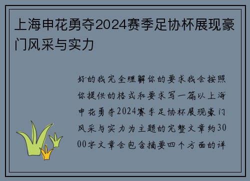 上海申花勇夺2024赛季足协杯展现豪门风采与实力