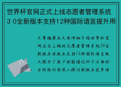 世界杯官网正式上线志愿者管理系统3 0全新版本支持12种国际语言提升用户体验