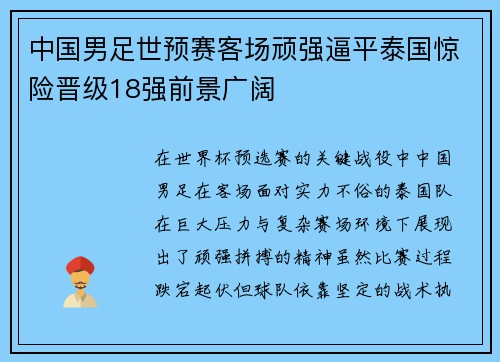 中国男足世预赛客场顽强逼平泰国惊险晋级18强前景广阔