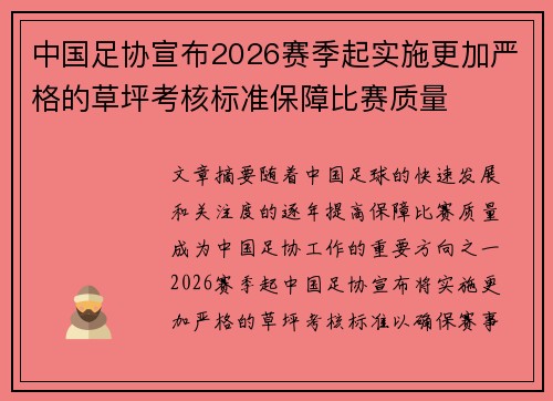 中国足协宣布2026赛季起实施更加严格的草坪考核标准保障比赛质量