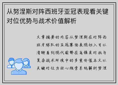 从努涅斯对阵西班牙亚冠表现看关键对位优势与战术价值解析