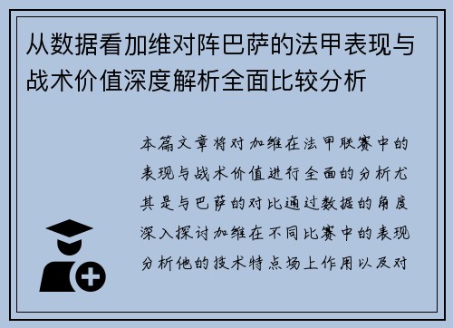 从数据看加维对阵巴萨的法甲表现与战术价值深度解析全面比较分析