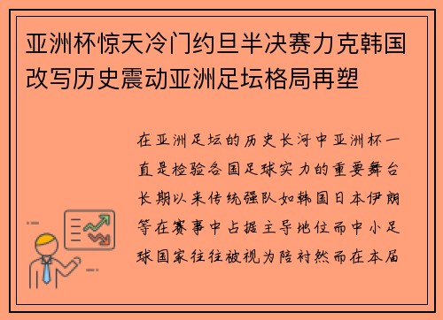 亚洲杯惊天冷门约旦半决赛力克韩国改写历史震动亚洲足坛格局再塑 亚洲杯惊天冷门约旦半决赛力克韩国改写历史震动亚洲足坛格局再塑