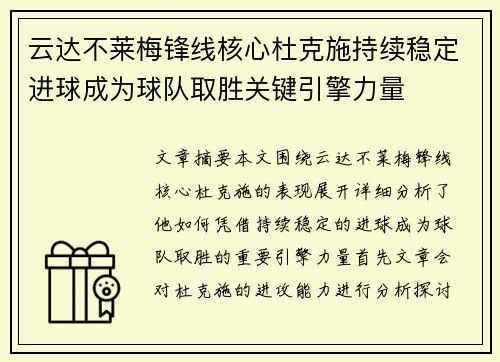 云达不莱梅锋线核心杜克施持续稳定进球成为球队取胜关键引擎力量 云达不莱梅锋线核心杜克施持续稳定进球成为球队取胜关键引擎力量