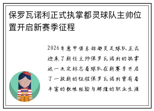 保罗瓦诺利正式执掌都灵球队主帅位置开启新赛季征程