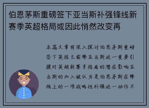 伯恩茅斯重磅签下亚当斯补强锋线新赛季英超格局或因此悄然改变再
