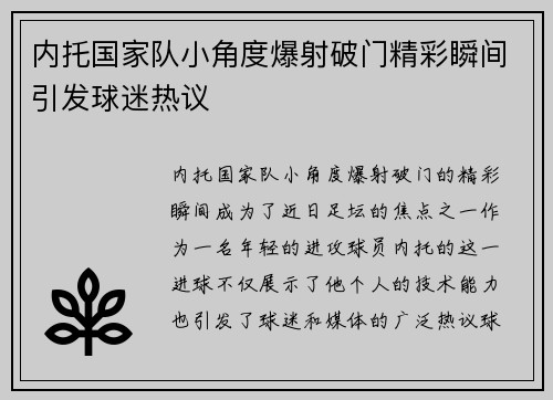 内托国家队小角度爆射破门精彩瞬间引发球迷热议