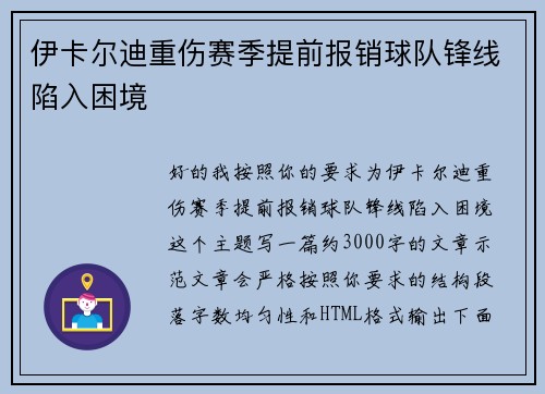 伊卡尔迪重伤赛季提前报销球队锋线陷入困境 伊卡尔迪重伤赛季提前报销球队锋线陷入困境