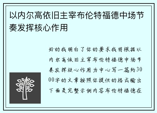 以内尔高依旧主宰布伦特福德中场节奏发挥核心作用