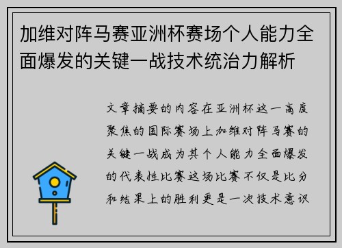 加维对阵马赛亚洲杯赛场个人能力全面爆发的关键一战技术统治力解析 加维对阵马赛亚洲杯赛场个人能力全面爆发的关键一战技术统治力解析