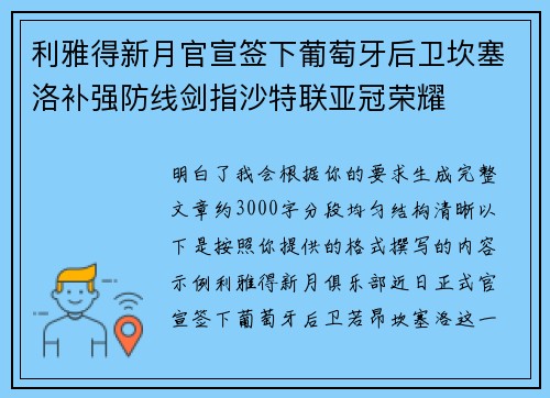 利雅得新月官宣签下葡萄牙后卫坎塞洛补强防线剑指沙特联亚冠荣耀
