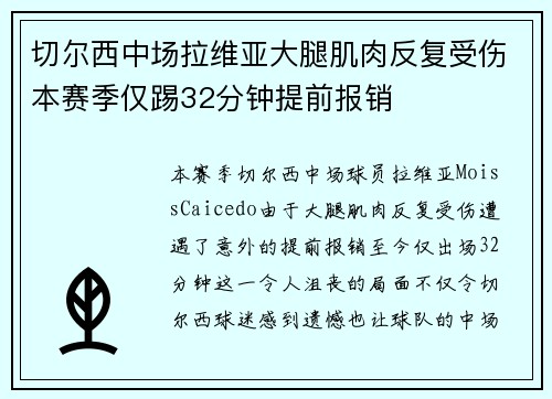 切尔西中场拉维亚大腿肌肉反复受伤本赛季仅踢32分钟提前报销 切尔西中场拉维亚大腿肌肉反复受伤本赛季仅踢32分钟提前报销