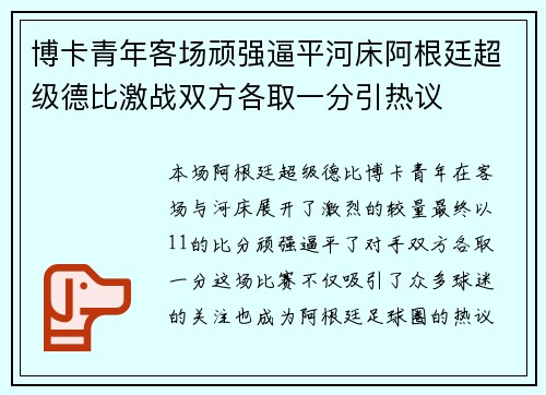 博卡青年客场顽强逼平河床阿根廷超级德比激战双方各取一分引热议