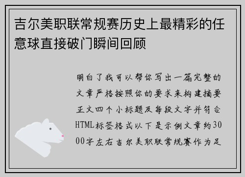 吉尔美职联常规赛历史上最精彩的任意球直接破门瞬间回顾 吉尔美职联常规赛历史上最精彩的任意球直接破门瞬间回顾