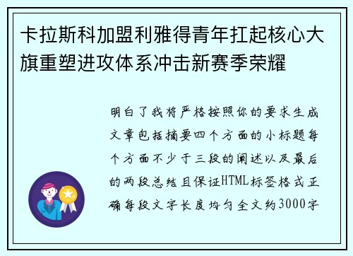 卡拉斯科加盟利雅得青年扛起核心大旗重塑进攻体系冲击新赛季荣耀
