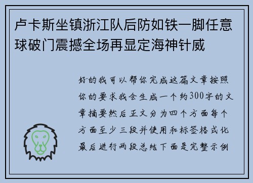 卢卡斯坐镇浙江队后防如铁一脚任意球破门震撼全场再显定海神针威