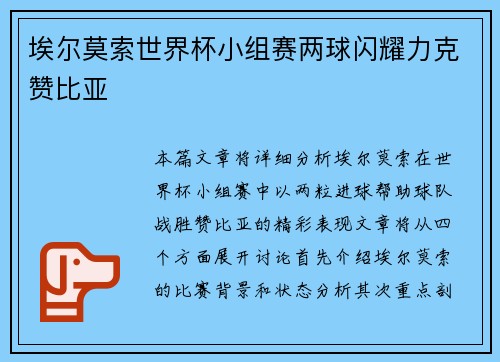 埃尔莫索世界杯小组赛两球闪耀力克赞比亚 埃尔莫索世界杯小组赛两球闪耀力克赞比亚