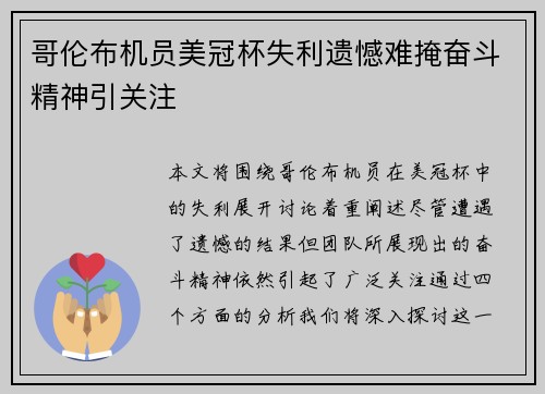 哥伦布机员美冠杯失利遗憾难掩奋斗精神引关注