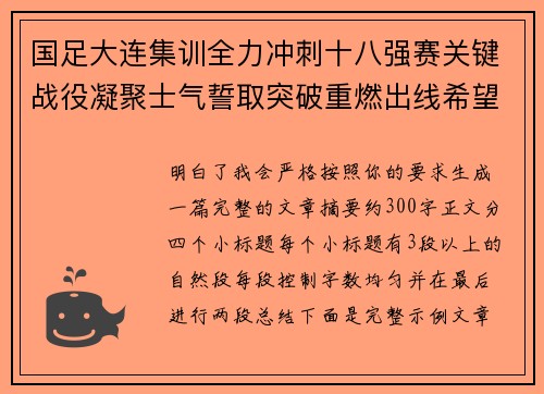 国足大连集训全力冲刺十八强赛关键战役凝聚士气誓取突破重燃出线希望 国足大连集训全力冲刺十八强赛关键战役凝聚士气誓取突破重燃出线希望