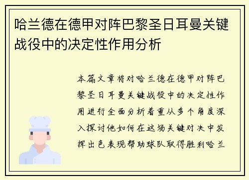 哈兰德在德甲对阵巴黎圣日耳曼关键战役中的决定性作用分析 哈兰德在德甲对阵巴黎圣日耳曼关键战役中的决定性作用分析