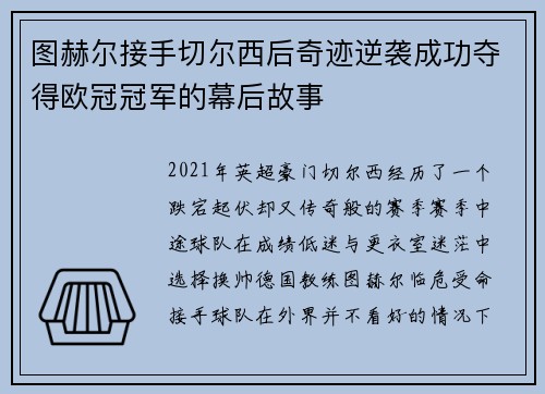 图赫尔接手切尔西后奇迹逆袭成功夺得欧冠冠军的幕后故事