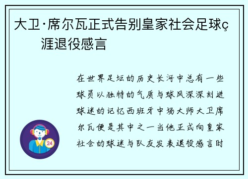 大卫·席尔瓦正式告别皇家社会足球生涯退役感言