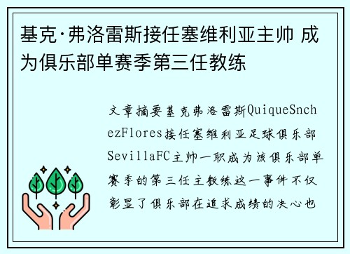 基克·弗洛雷斯接任塞维利亚主帅 成为俱乐部单赛季第三任教练