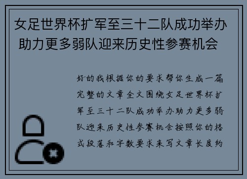 女足世界杯扩军至三十二队成功举办 助力更多弱队迎来历史性参赛机会