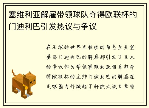 塞维利亚解雇带领球队夺得欧联杯的门迪利巴引发热议与争议