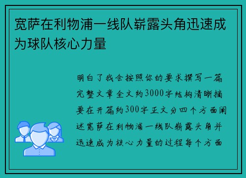 宽萨在利物浦一线队崭露头角迅速成为球队核心力量