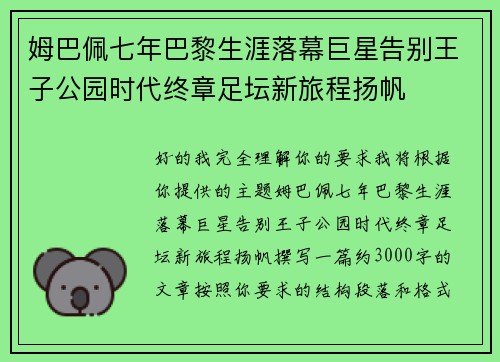 姆巴佩七年巴黎生涯落幕巨星告别王子公园时代终章足坛新旅程扬帆
