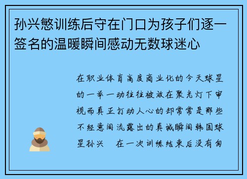 孙兴慜训练后守在门口为孩子们逐一签名的温暖瞬间感动无数球迷心