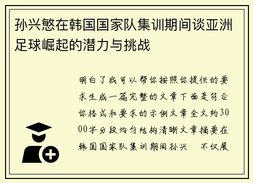 孙兴慜在韩国国家队集训期间谈亚洲足球崛起的潜力与挑战
