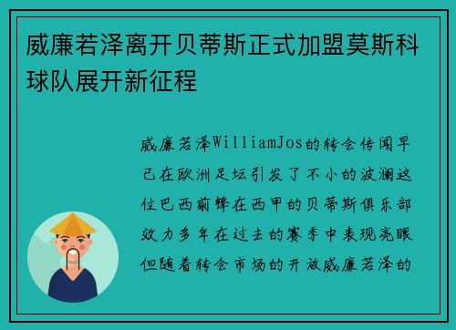 威廉若泽离开贝蒂斯正式加盟莫斯科球队展开新征程