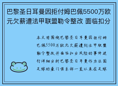 巴黎圣日耳曼因拒付姆巴佩5500万欧元欠薪遭法甲联盟勒令整改 面临扣分风险